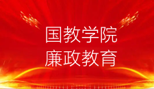 国教学院强化廉洁意识筑牢思想防线