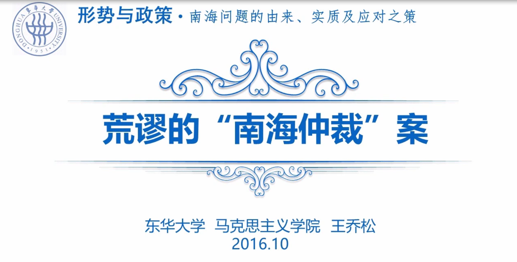 DHDXSZYJ1793 荒谬的南海“仲裁”案 Cover Image