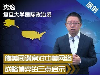 FDDXZZ1276 德美间谍案对中美网络战略博弈的三点启示 Cover Image