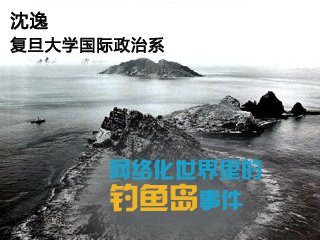 FDDXZZ1355 网络化世界里的钓鱼岛事件 Cover Image