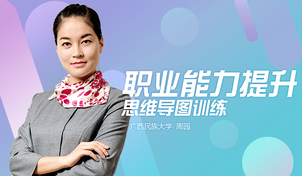 1ZS002 职业能力提升-思维导图训练 Cover Image
