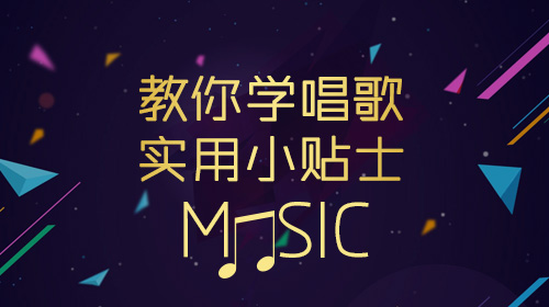 教你学唱歌实用小贴士