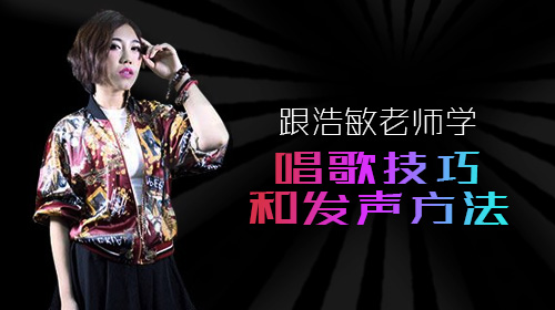 跟浩敏老师学:唱歌技巧和发声方法