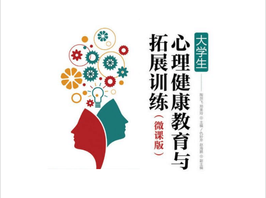 GZDXXLX1783 大学生心理健康教育与拓展训练 Cover Image