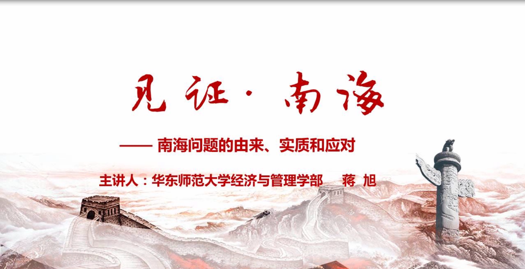 HDSFDXSZYJ1789 见证·南海——南海问题的由来、本质和应对 Cover Image