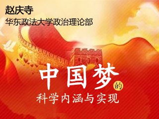 HDZFDXSHFZ903 中国梦的科学内涵与实现 Cover Image