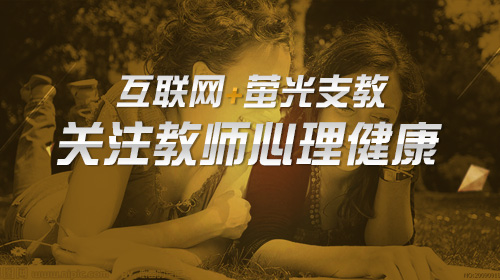 关注教师心理健康