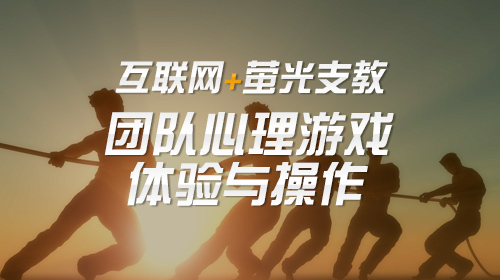 团队心理游戏体验与操作
