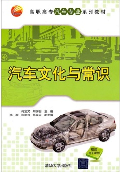 高职高专汽车专业系列教材:汽车文化与常识