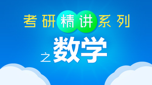 2016考研精讲系列之数学