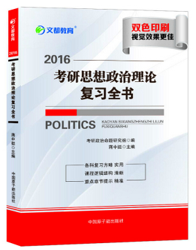 2016考研思想政治理论复习全书