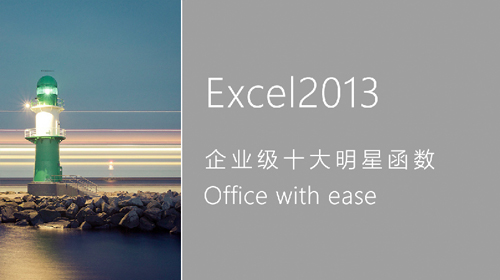 Excel 2013 企业级十大明星函数
