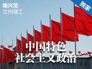 LZLGDXLLGJP1659 中国特色社会主义政治 Cover Image