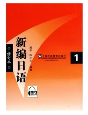 新编日语(修订本)