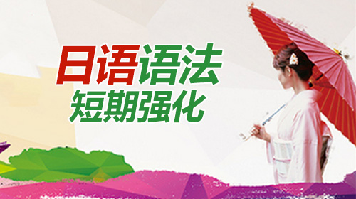 MK2YY0301002 日语语法短期强化 Cover Image