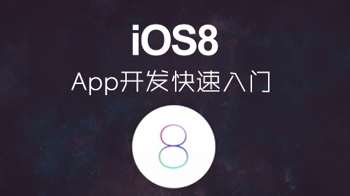 iOS8 App开发快速入门