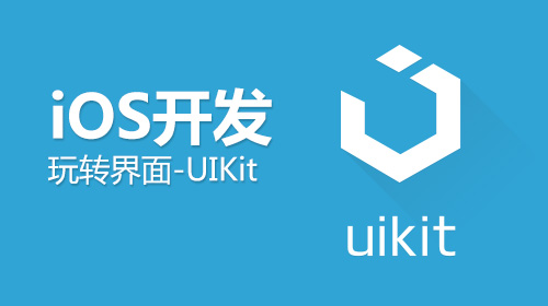 iOS开发玩转界面-UIKit
