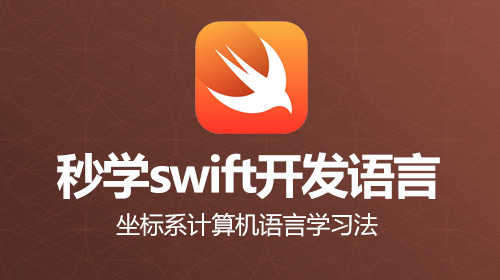 秒学Swift开发语言,坐标系计算机语言学习法