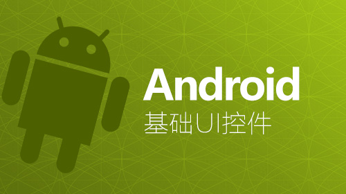 Android 基础UI控件