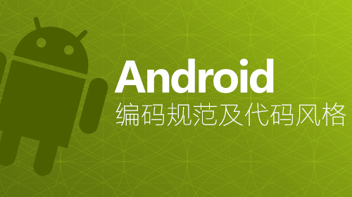 Android 编码规范及代码风格