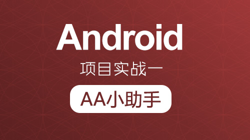 Android 项目实战一:AA小助手