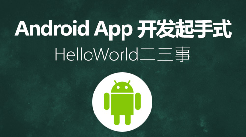 Android App 开发起手式 - Hello World 二三事
