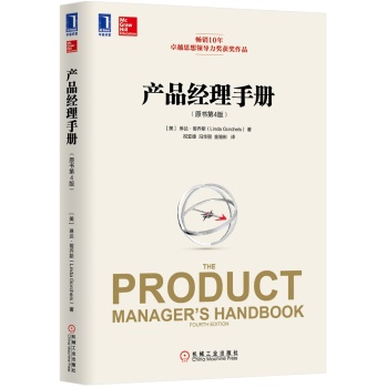 产品经理手册(原书第4版)