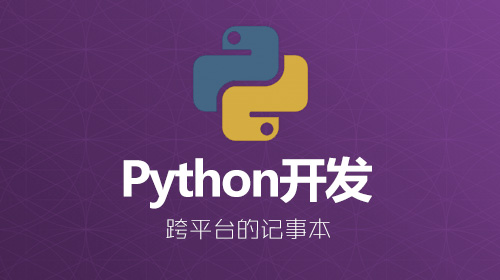 Python开发跨平台的记事本