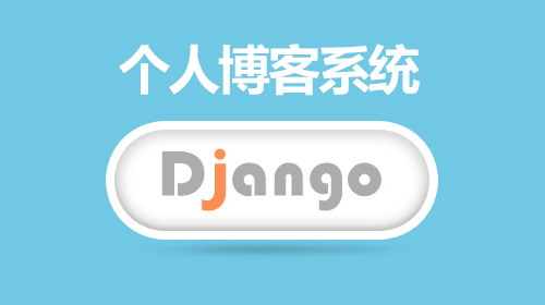 项目实战:Django个人博客系统