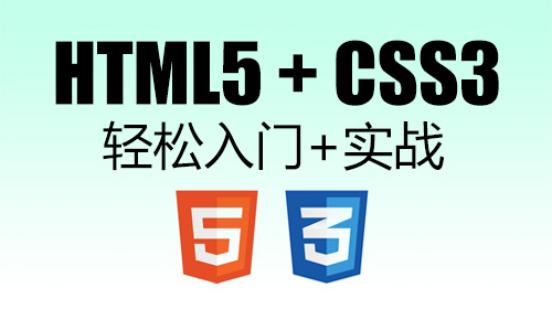HTML5+CSS3 轻松入门+实战