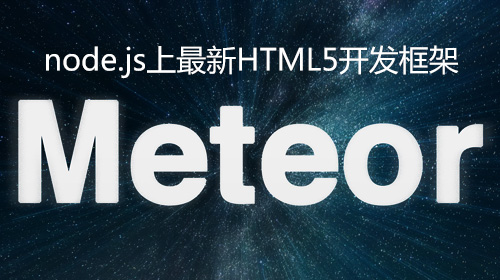 node.js上最新HTML5开发框架-Meteor