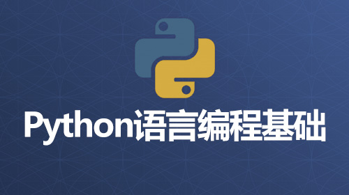 Python语言编程基础