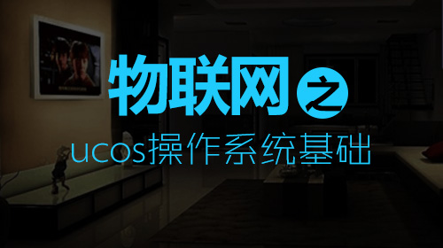 物联网之ucos操作系统基础