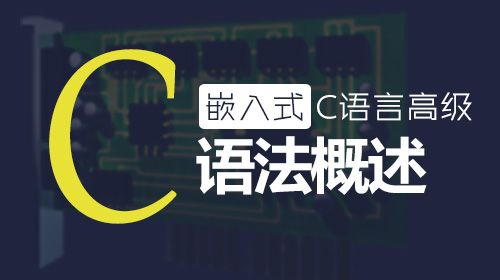 嵌入式C语言高级--语法概述