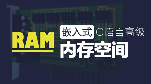嵌入式C语言高级--内存空间