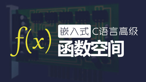 嵌入式C语言高级--函数空间