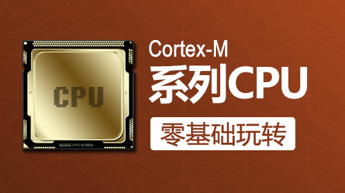 零基础玩转Cortex-M系列CPU