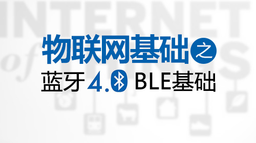 物联网基础 之 蓝牙4.0 BLE基础