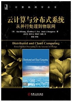 云计算与分布式系统:从并行处理到物联网
