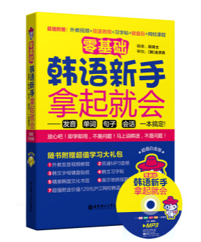 零基础•韩语新手拿起就会