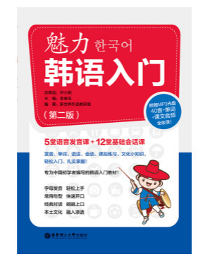 魅力韩语入门(第2版)