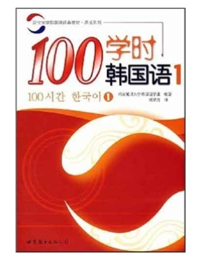 100学时韩国语1
