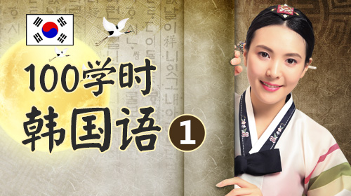 《100学时韩国语1》精讲