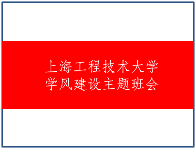 SHGCJSDXQT1766 上海工程技术大学-学风建设主题班会 Cover Image