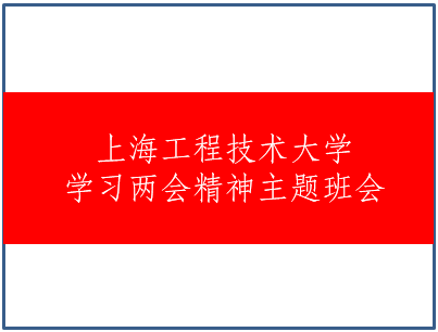 SHGCJSDXQT1767 上海工程技术大学-学习两会精神主题班会 Cover Image
