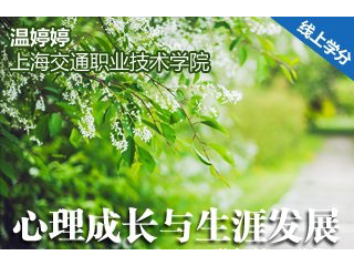 SHJTZYJSXYXLX1606 心理成长与生涯发展 Cover Image