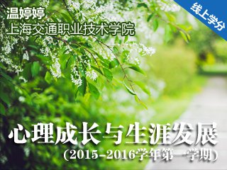 SHJTZYJSXYXLX1725 心理成长与生涯发展（2015-2016学年第一学期） Cover Image