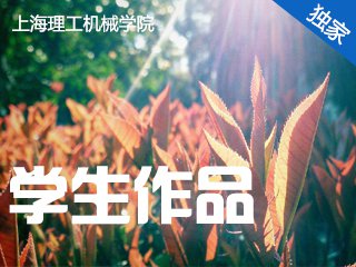 SHLGDXLG1714 上海理工机械学院学生作品 Cover Image