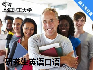 SHLGDXYY1609 研究生英语口语 Cover Image