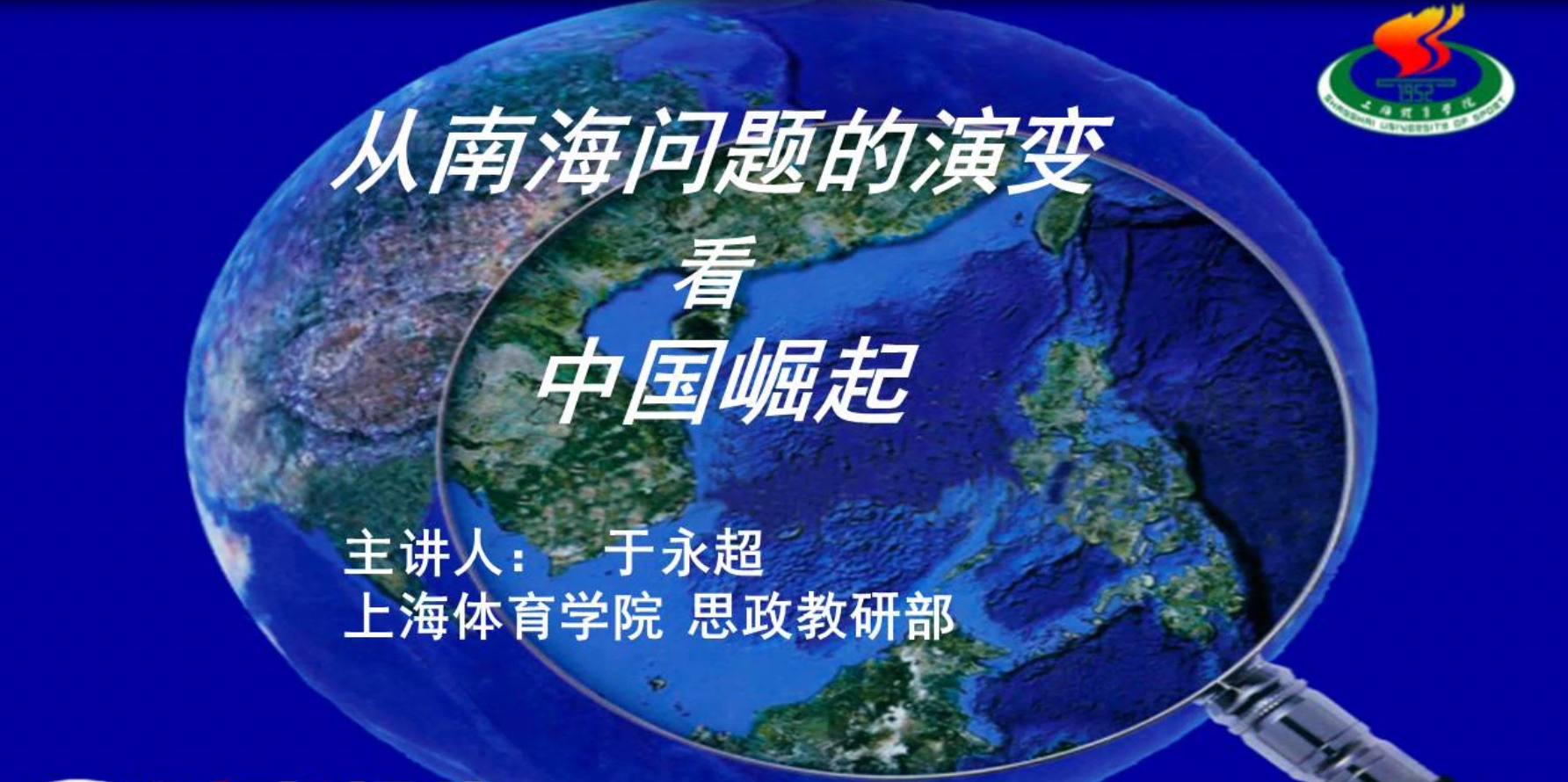 SHTYXYSZYJ1798 从南海问题的演变看中国崛起 Cover Image